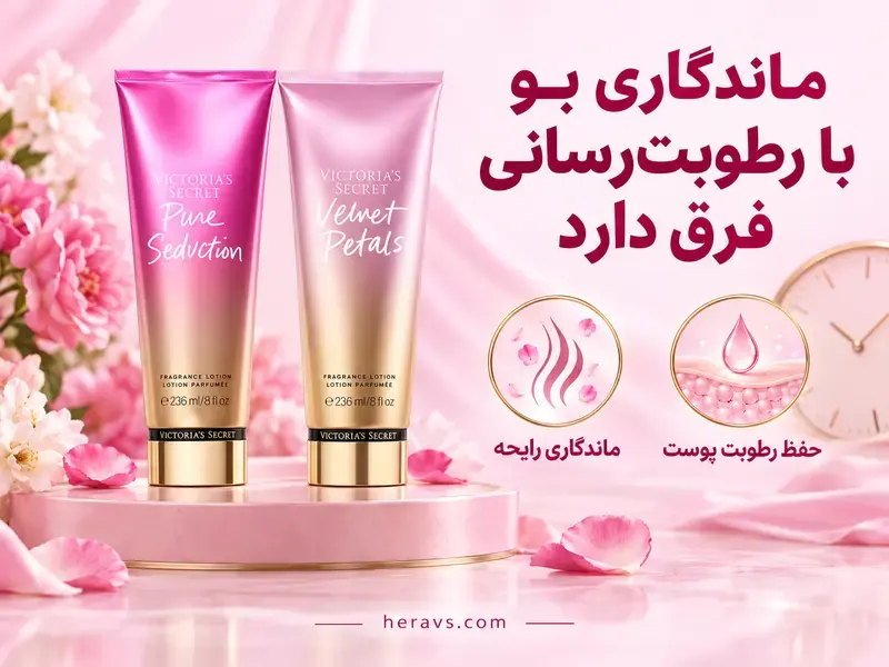 ماندگاری بوی لوسیون بیشتر است یا بادی اسپلش؟