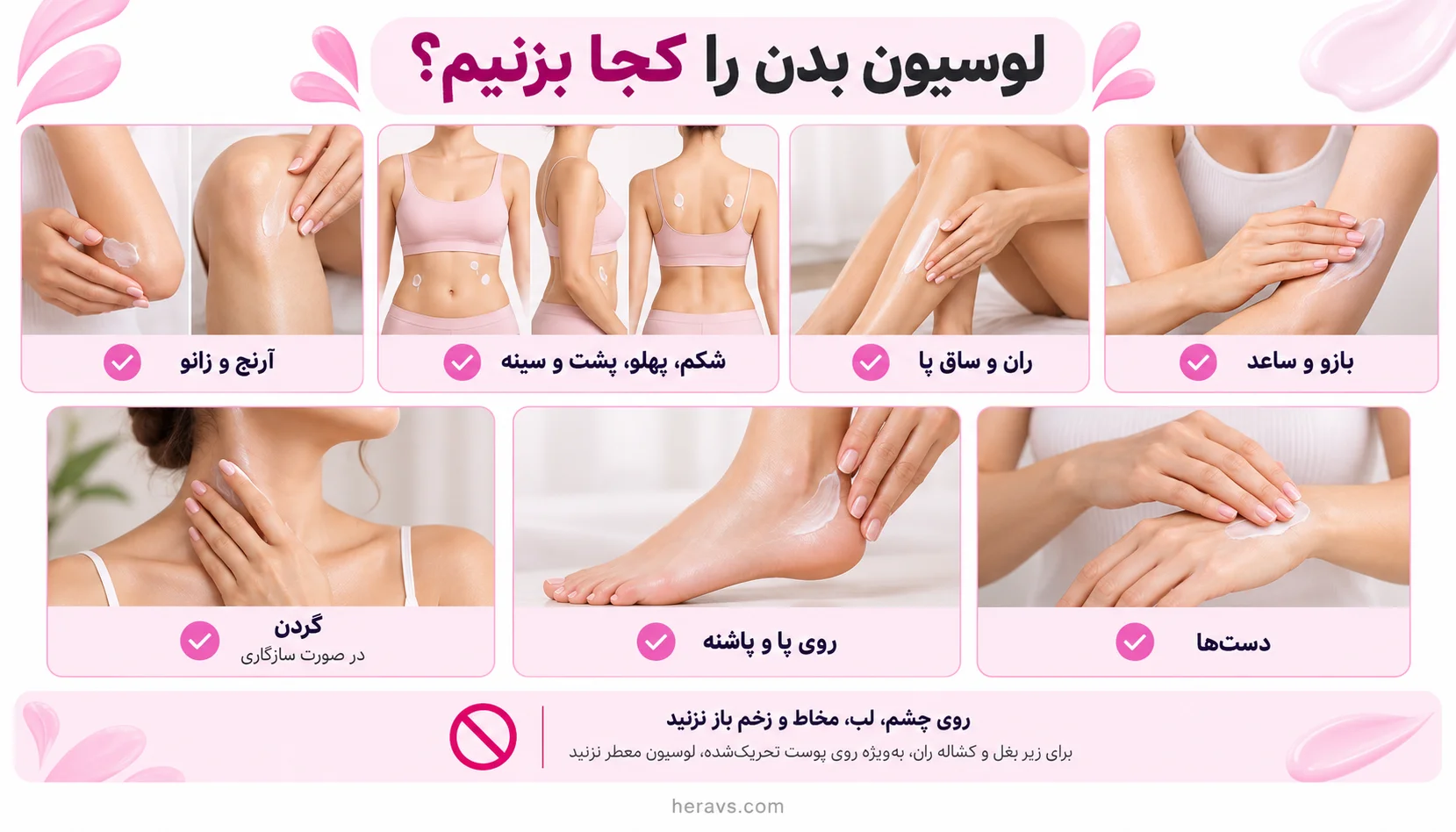 لوسیون بدن را کجا بزنیم؟
