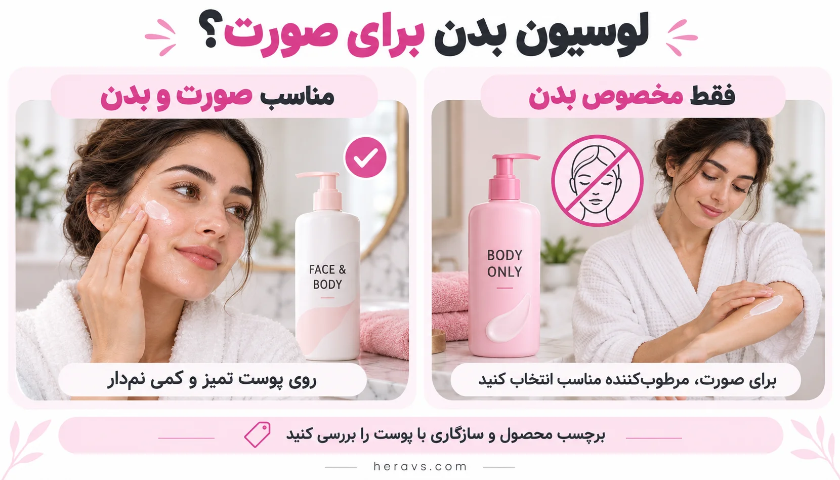 آیا می‌شود از لوسیون بدن برای صورت استفاده کرد؟
