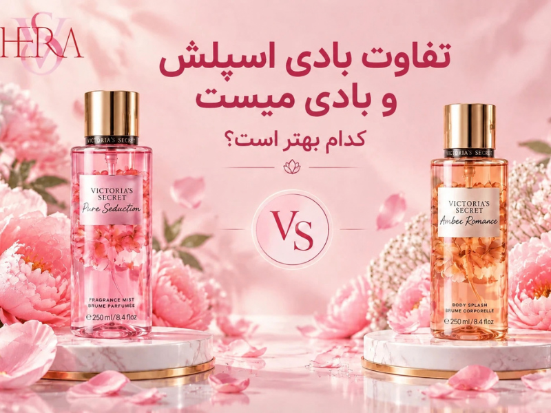 تفاوت بادی اسپلش و بادی میست