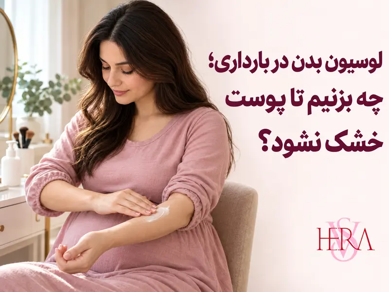 لوسیون بدن در بارداری